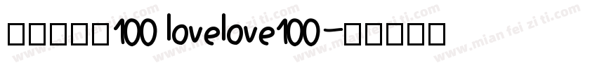 爱就一个字100 lovelove100字体转换
